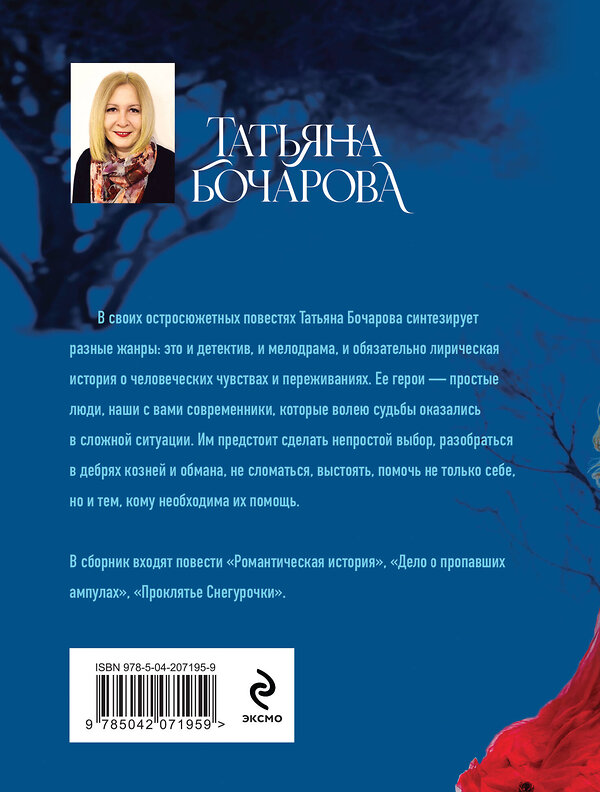 Эксмо Татьяна Бочарова "Проклятье Снегурочки" 475400 978-5-04-207195-9 