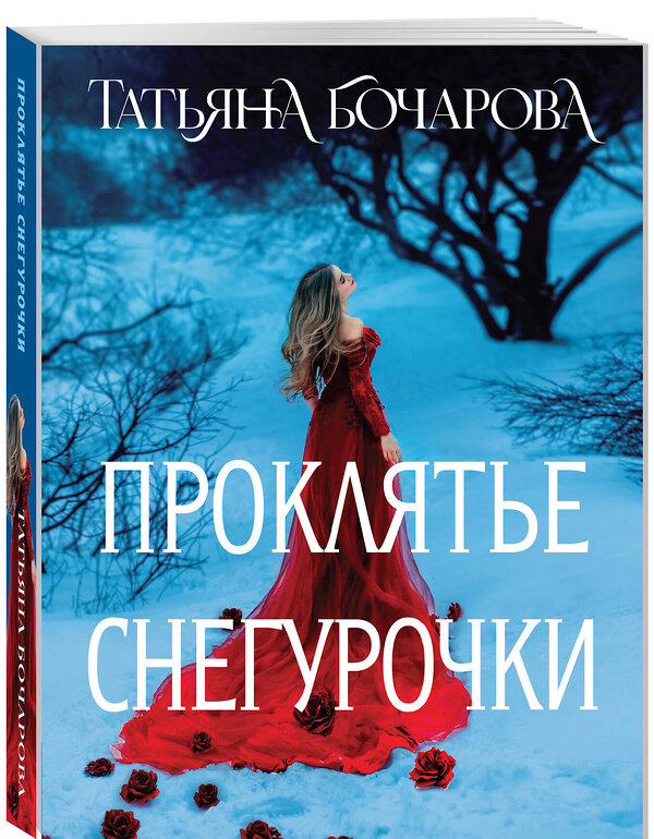 Эксмо Татьяна Бочарова "Проклятье Снегурочки" 475400 978-5-04-207195-9 