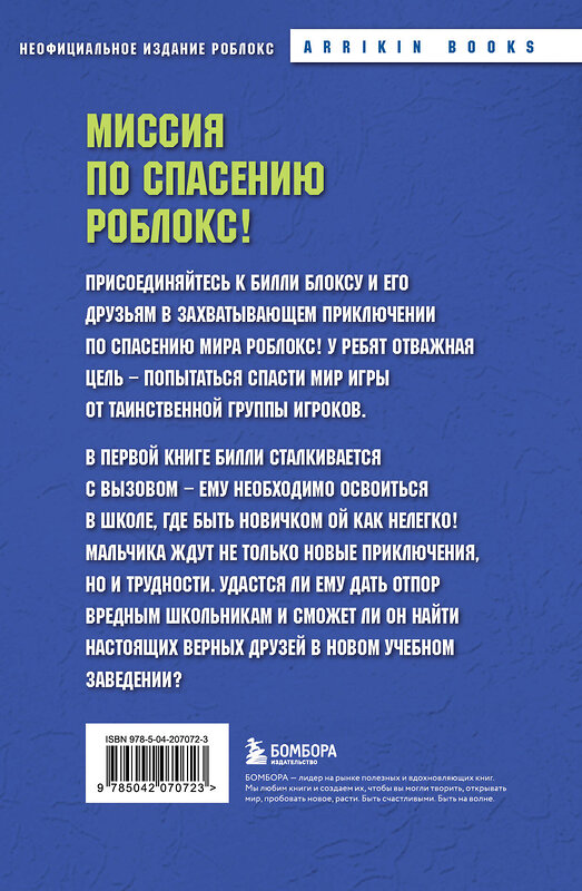 Эксмо Аррикин Букс "Дневник Бекона из Роблокс. Новая школа. Книга 1" 475401 978-5-04-207072-3 