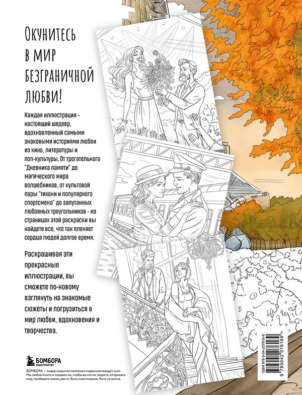 Эксмо Виктория Маслакова "От всего сердца с любовью. Раскраска по мотивам главных историй о любви" 475404 978-5-04-207616-9 