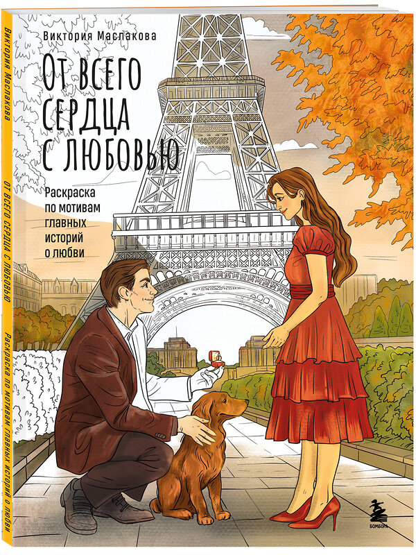 Эксмо Виктория Маслакова "От всего сердца с любовью. Раскраска по мотивам главных историй о любви" 475404 978-5-04-207616-9 