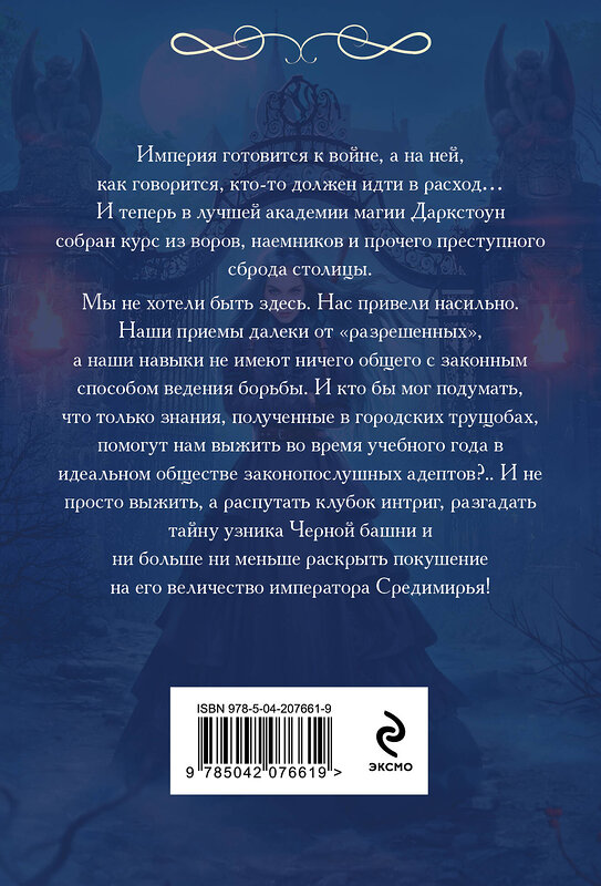 Эксмо Анастасия Медведева "Изгои академии Даркстоун" 475407 978-5-04-207661-9 