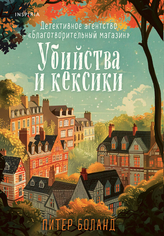 Эксмо Питер Боланд "Убийства и кексики. Детективное агентство «Благотворительный магазин» (#1)" 475408 978-5-04-207879-8 