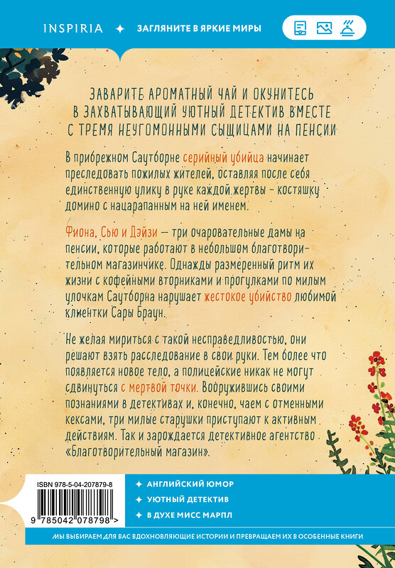 Эксмо Питер Боланд "Убийства и кексики. Детективное агентство «Благотворительный магазин» (#1)" 475408 978-5-04-207879-8 