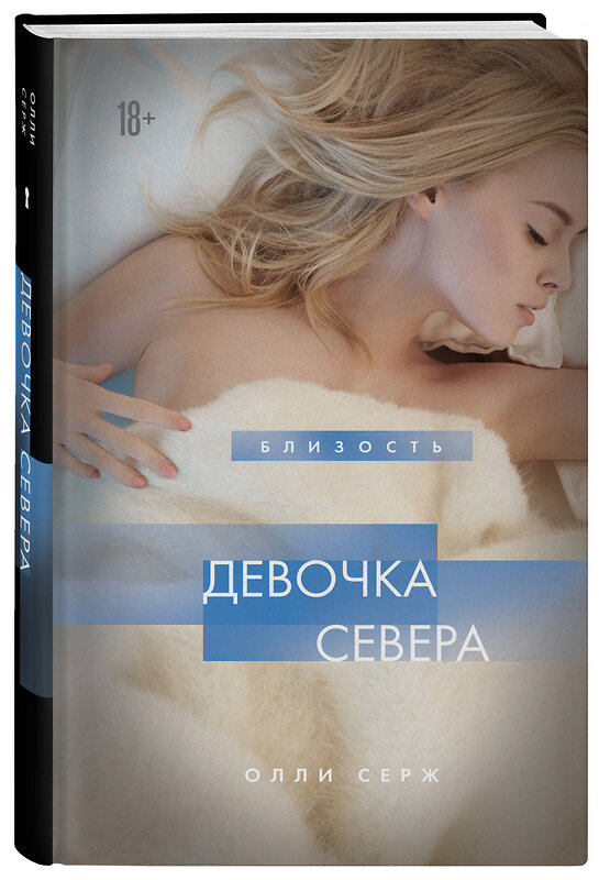 Эксмо Олли Серж "Девочка Севера" 475409 978-5-04-207878-1 