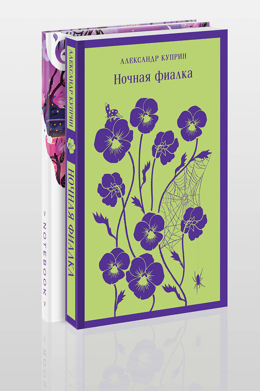 Эксмо Александр Куприн "Цветы в ночи (набор из книги "Ночная фиалка" и блокнота в точку "Блокнот. Белая птица. Ночь нежна (192 стр., в точку, интегральный)")" 475411 978-5-04-207930-6 