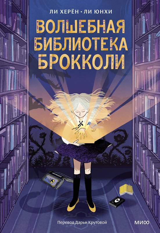 Эксмо Ли Херён, иллюстратор Ли Юнхи "Волшебная библиотека Брокколи" 475412 978-5-00214-742-7 