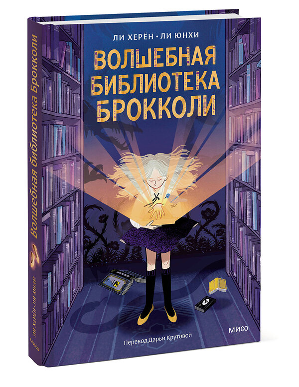 Эксмо Ли Херён, иллюстратор Ли Юнхи "Волшебная библиотека Брокколи" 475412 978-5-00214-742-7 