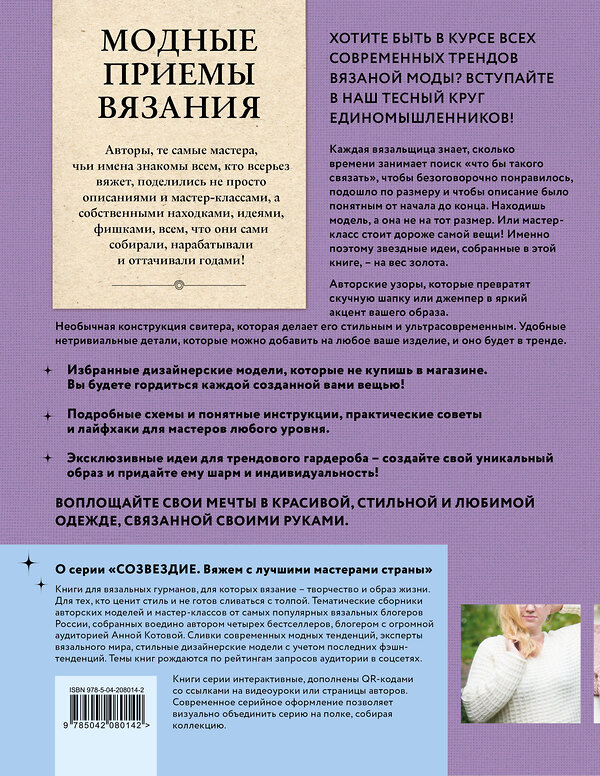 Эксмо Котова А.И. "Модные приемы вязания. Детали, узоры, конструкции. Книга для всех, кто вяжет" 475417 978-5-04-208014-2 