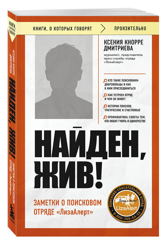 Эксмо Ксения Кнорре Дмитриева "Найден, жив! Заметки о поисковом отряде «ЛизаАлерт»" 475419 978-5-04-208052-4 