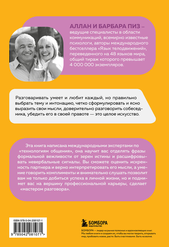 Эксмо Аллан Пиз, Барбара Пиз "Говорите точно... Как соединить радость общения и пользу убеждения" 475423 978-5-04-208107-1 