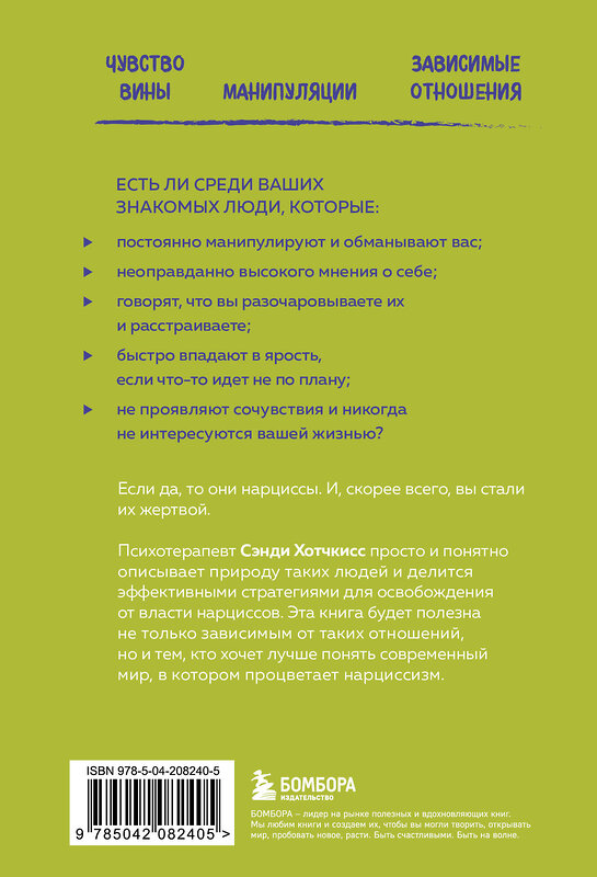 Эксмо Сэнди Хотчкисс "Рядом с нарциссом. Как защитить себя от токсичных отношений и восстановить личные границы" 475426 978-5-04-208240-5 