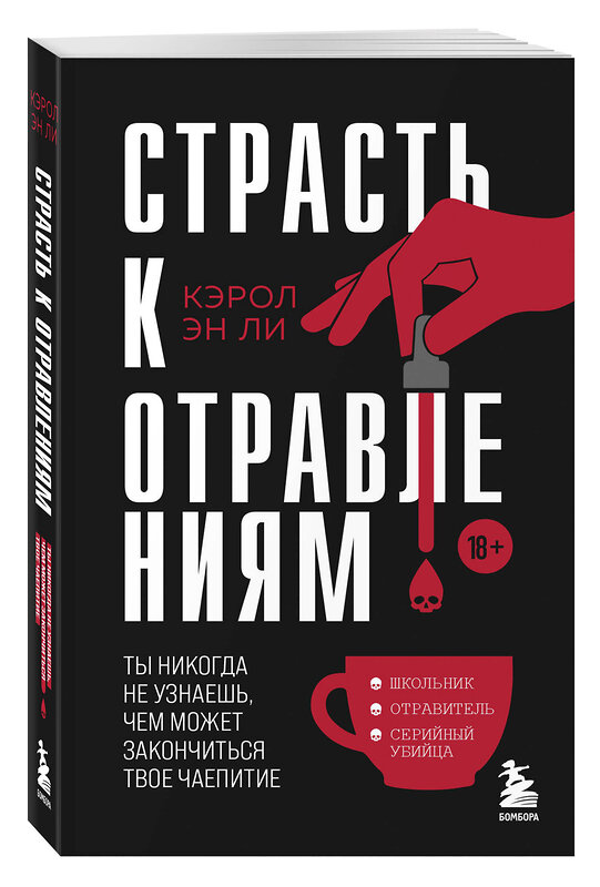 Эксмо Кэрол Эн Ли "Страсть к отравлениям. Ты никогда не узнаешь, чем может закончиться твое чаепитие" 475427 978-5-04-208189-7 