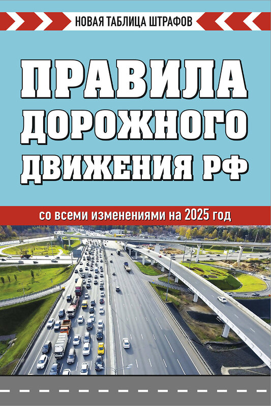 Эксмо "Правила дорожного движения РФ. Новая таблица штрафов 2025" 475431 978-5-04-208289-4 