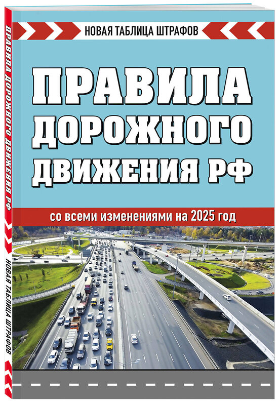 Эксмо "Правила дорожного движения РФ. Новая таблица штрафов 2025" 475431 978-5-04-208289-4 