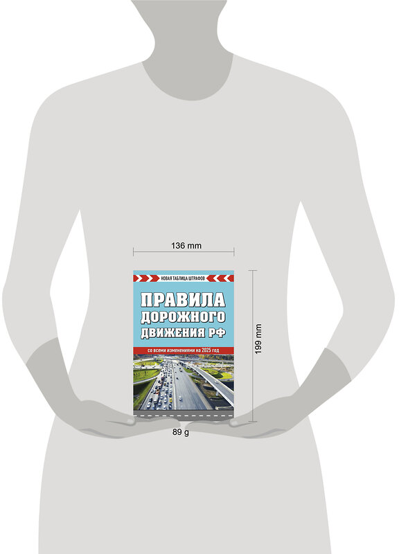 Эксмо "Правила дорожного движения РФ. Новая таблица штрафов 2025" 475431 978-5-04-208289-4 