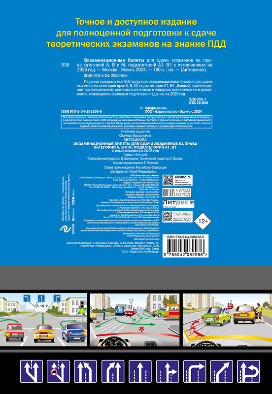 Эксмо "Экзаменационные билеты для сдачи экзаменов на права категорий А, В и M, подкатегорий A1, B1 (с изм. на 2025 год)" 475432 978-5-04-208298-6 