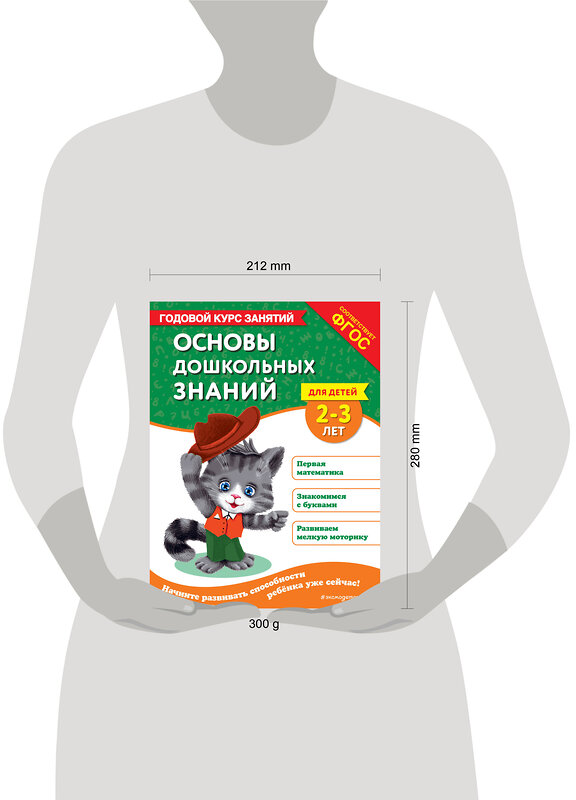 Эксмо Т. Г. Маланка, Т. М. Мазаник "Основы дошкольных знаний для детей 2-3 лет. Годовой курс занятий" 475434 978-5-04-208292-4 