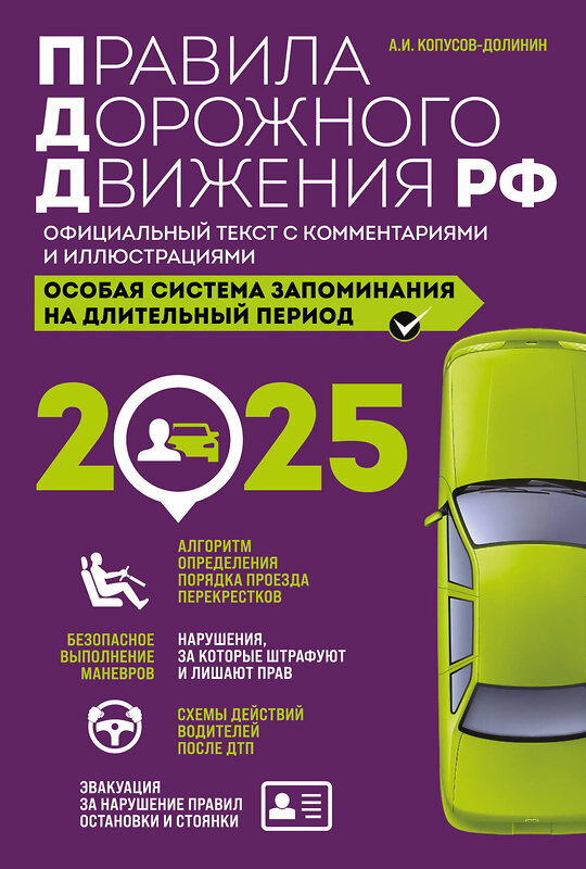 Эксмо Копусов-Долинин А.И. "Правила дорожного движения РФ с изм. 2025 г. Официальный текст с комментариями и иллюстрациями" 475435 978-5-04-208304-4 