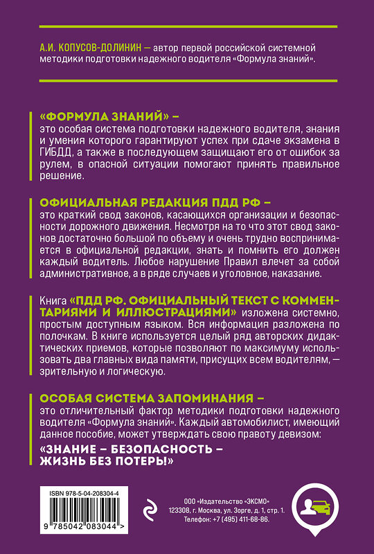 Эксмо Копусов-Долинин А.И. "Правила дорожного движения РФ с изм. 2025 г. Официальный текст с комментариями и иллюстрациями" 475435 978-5-04-208304-4 