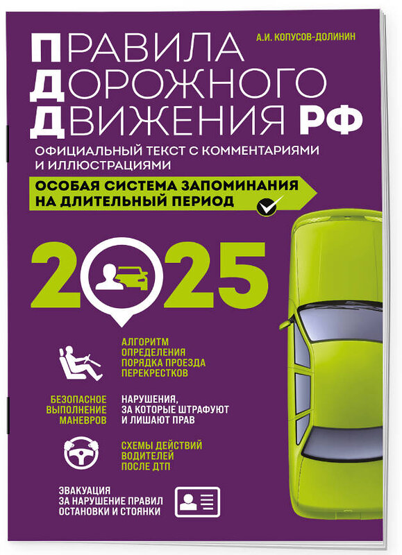 Эксмо Копусов-Долинин А.И. "Правила дорожного движения РФ с изм. 2025 г. Официальный текст с комментариями и иллюстрациями" 475435 978-5-04-208304-4 