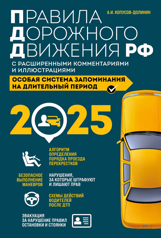 Эксмо А.И. Копусов-Долинин "Правила дорожного движения РФ с расширенными комментариями и иллюстрациями с изм. и доп. на 2025 года" 475436 978-5-04-208311-2 