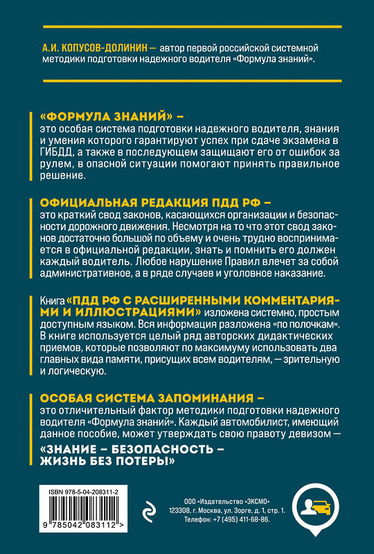 Эксмо А.И. Копусов-Долинин "Правила дорожного движения РФ с расширенными комментариями и иллюстрациями с изм. и доп. на 2025 года" 475436 978-5-04-208311-2 