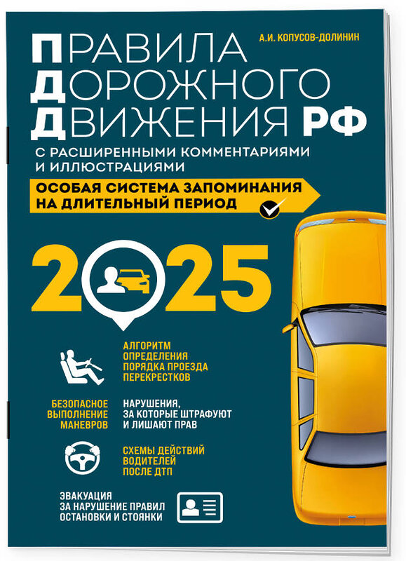 Эксмо А.И. Копусов-Долинин "Правила дорожного движения РФ с расширенными комментариями и иллюстрациями с изм. и доп. на 2025 года" 475436 978-5-04-208311-2 
