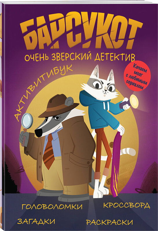 Эксмо Кошелев В.А. "Барсукот. Очень зверский детектив. Активитибук" 475437 978-5-04-208602-1 