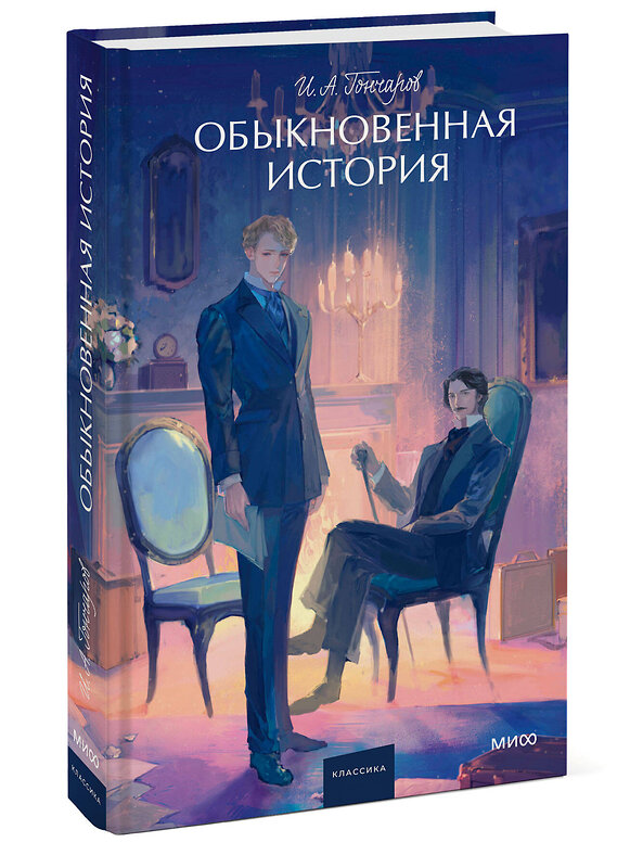 Эксмо И.А. Гончаров "Обыкновенная история. Вечные истории. Young Adult" 475439 978-5-00214-968-1 