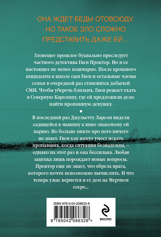 Эксмо Рейчел Кейн, Кэрри Райан "Эхо Мертвого озера" 475441 978-5-04-208632-8 