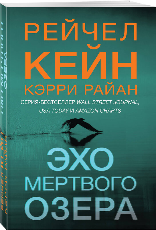 Эксмо Рейчел Кейн, Кэрри Райан "Эхо Мертвого озера" 475441 978-5-04-208632-8 