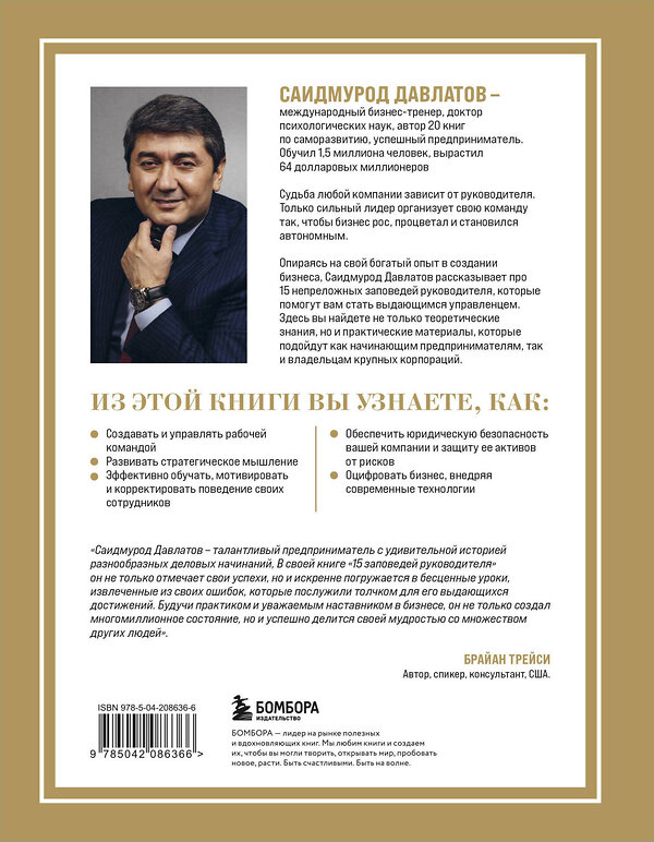 Эксмо Саидмурод Давлатов "15 заповедей руководителя. Эффективные принципы управления для бизнесменов" 475442 978-5-04-208636-6 