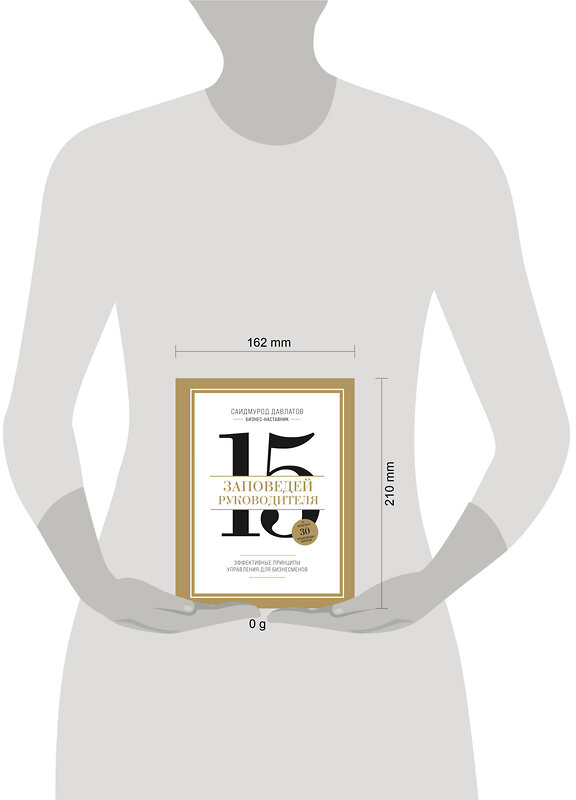 Эксмо Саидмурод Давлатов "15 заповедей руководителя. Эффективные принципы управления для бизнесменов" 475442 978-5-04-208636-6 