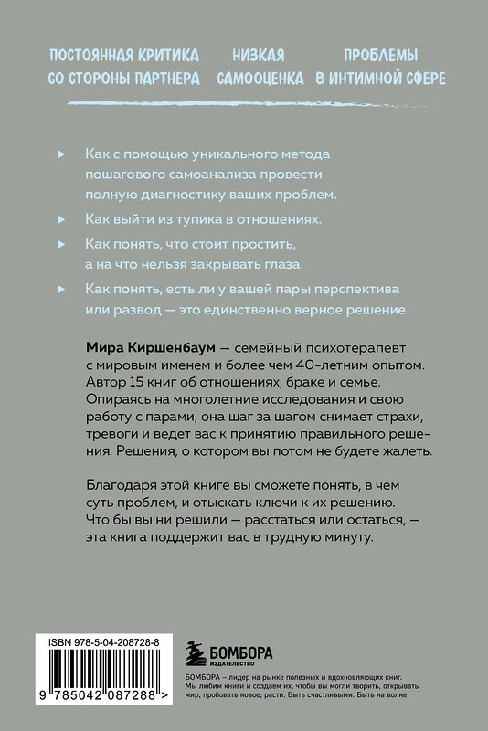 Эксмо Мира Киршенбаум "Расстаться или остаться? Как быть, когда отношения трещат по швам" 475443 978-5-04-208728-8 