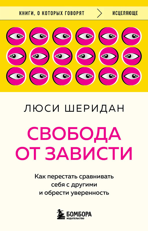 Эксмо Люси Шеридан "Свобода от зависти. Как перестать сравнивать себя с другими и обрести уверенность" 475444 978-5-04-208719-6 