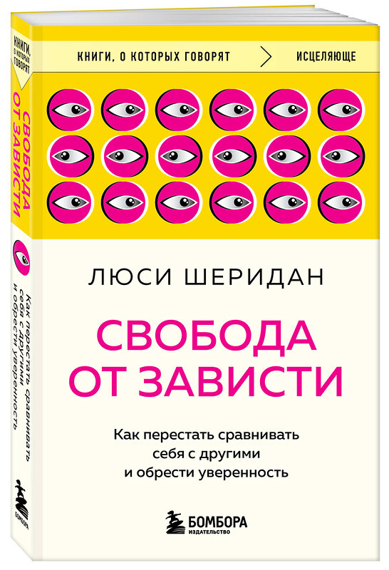 Эксмо Люси Шеридан "Свобода от зависти. Как перестать сравнивать себя с другими и обрести уверенность" 475444 978-5-04-208719-6 