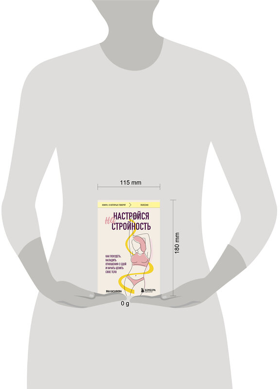 Эксмо Яна Касьянова "Настройся на стройность. Как похудеть, наладить отношения с едой и начать ценить свое тело" 475445 978-5-04-208673-1 