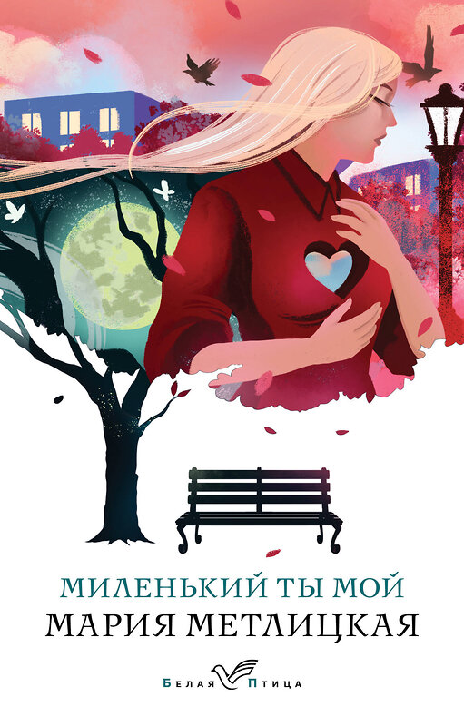 Эксмо Мария Метлицкая "Миленький ты мой" 475447 978-5-04-208828-5 