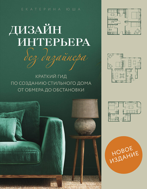 Эксмо Екатерина Юша "Дизайн интерьера без дизайнера. Краткий гид по созданию стильного дома от обмера до обстановки (новое издание)" 475449 978-5-04-208881-0 