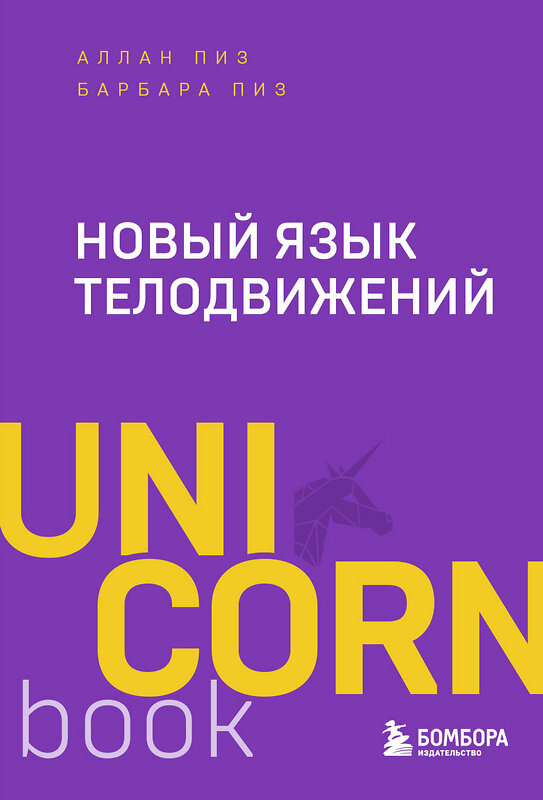 Эксмо Аллан Пиз, Барбара Пиз "Новый язык телодвижений" 475450 978-5-04-208916-9 