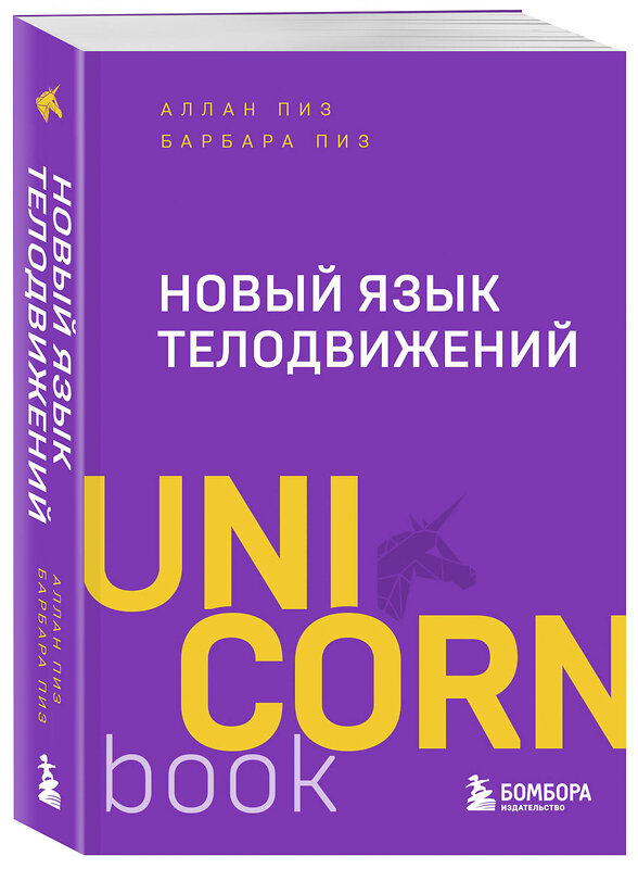 Эксмо Аллан Пиз, Барбара Пиз "Новый язык телодвижений" 475450 978-5-04-208916-9 