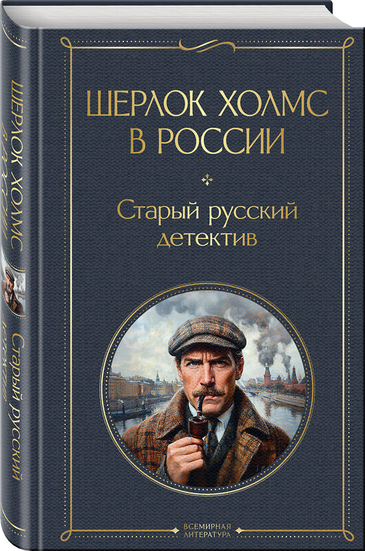 Эксмо Никитин П., Орловец П. "Шерлок Холмс в России. Старый русский детектив" 475452 978-5-04-209073-8 