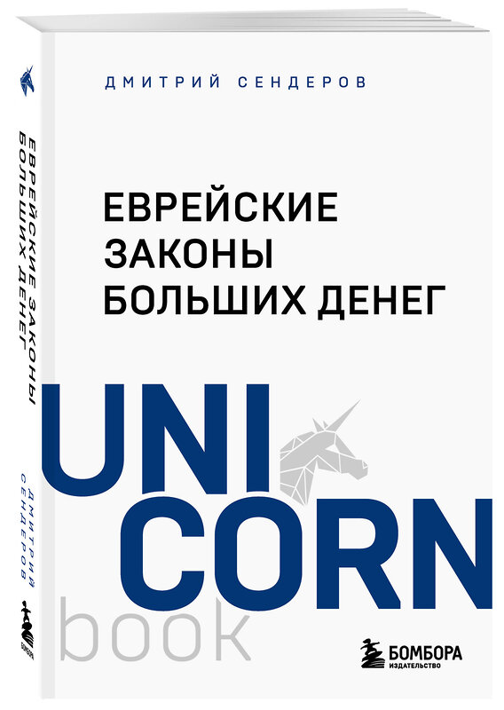 Эксмо Дмитрий Сендеров "Еврейские законы больших денег" 475453 978-5-04-209064-6 