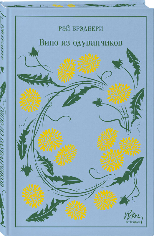 Эксмо Рэй Брэдбери "Вино из одуванчиков. Подарочное издание" 475456 978-5-04-209099-8 