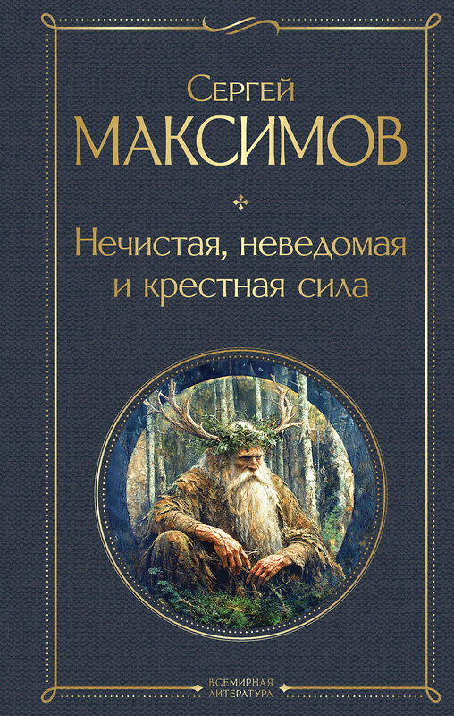 Эксмо Сергей Максимов "Нечистая, неведомая и крестная сила" 475458 978-5-04-209352-4 