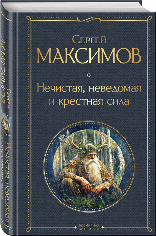 Эксмо Сергей Максимов "Нечистая, неведомая и крестная сила" 475458 978-5-04-209352-4 