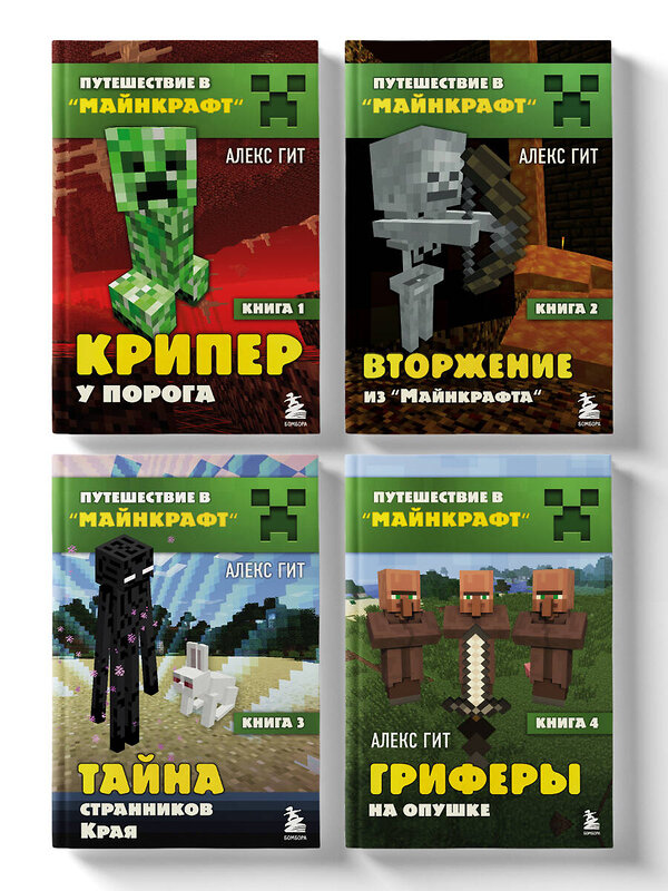 Эксмо "Путешествие в Майнкрафт. Комплект. Книги 1-4 (ИК)" 475467 978-5-04-209877-2 