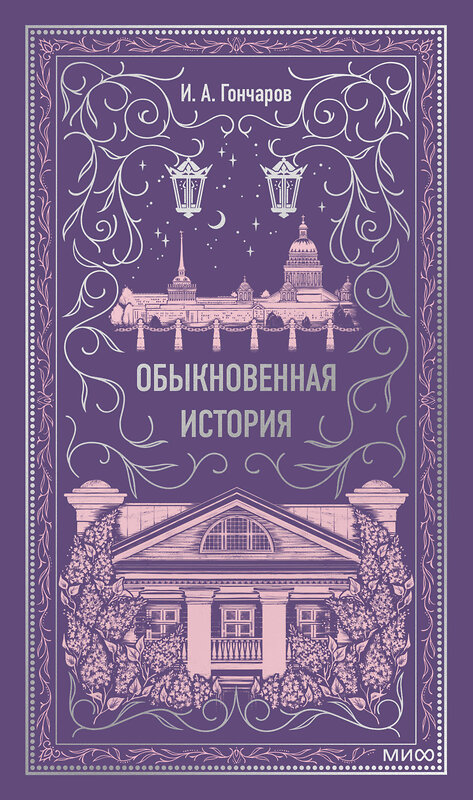 Эксмо И.А. Гончаров "Обыкновенная история. Вечные истории" 475468 978-5-00214-969-8 