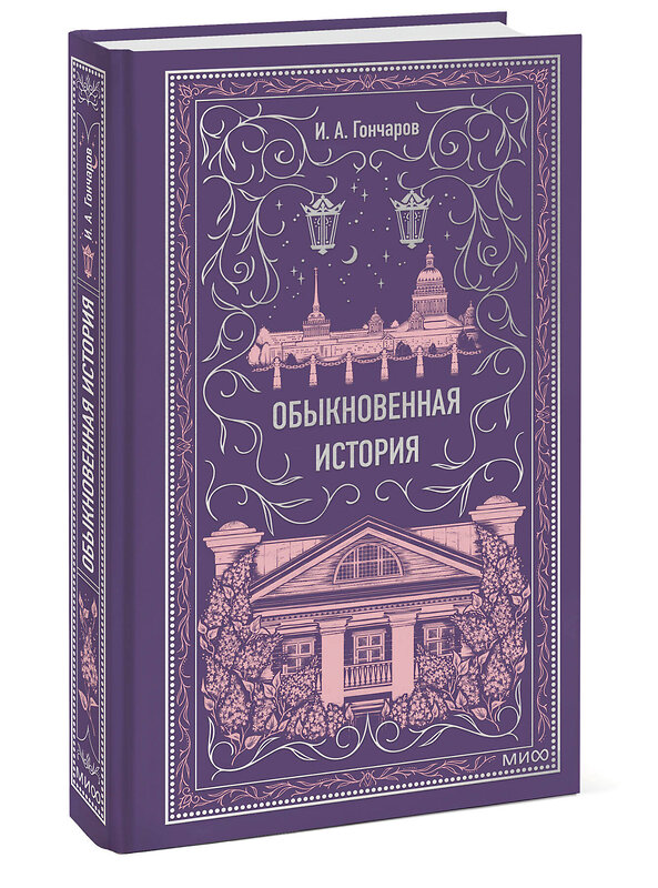 Эксмо И.А. Гончаров "Обыкновенная история. Вечные истории" 475468 978-5-00214-969-8 